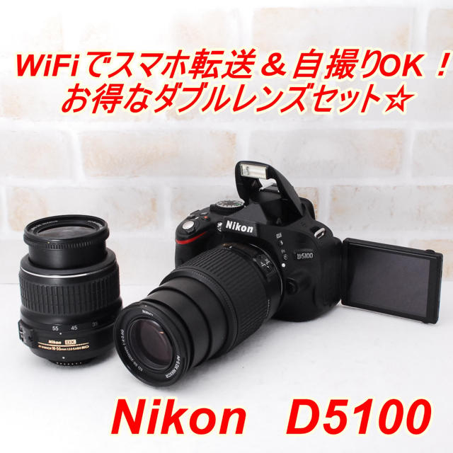 Nikon(ニコン)の★ スマホ転送＆自撮りOK！ Nikon D5100 ダブルレンズセット ★ スマホ/家電/カメラのカメラ(デジタル一眼)の商品写真