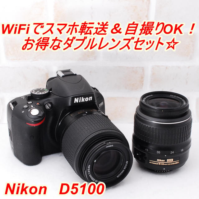 Nikon(ニコン)の★ スマホ転送＆自撮りOK！ Nikon D5100 ダブルレンズセット ★ スマホ/家電/カメラのカメラ(デジタル一眼)の商品写真