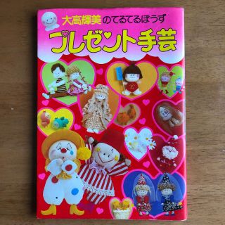 ショウガクカン(小学館)の「プレゼント手芸」 小学館(趣味/スポーツ/実用)