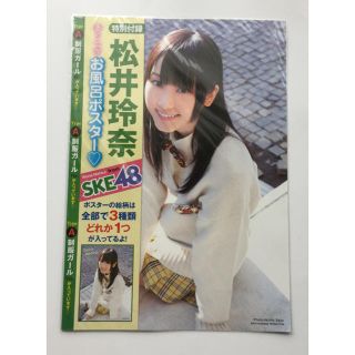 エスケーイーフォーティーエイト(SKE48)の松井玲奈 ☆ 香りつき お風呂ポスター ☆ SKE48 ♪(アイドルグッズ)