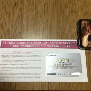 イオン(AEON)のイオン北海道 株主優待(その他)