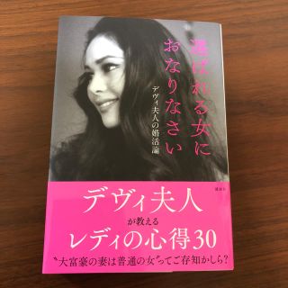 コウダンシャ(講談社)の【ナナさま専用】選ばれる女におなりなさい デヴィ夫人の婚活論(ノンフィクション/教養)