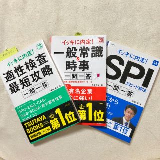 ヨウセンシャ(洋泉社)のイッキに内定！適性検査 一般常識 SPI 3セット(語学/参考書)