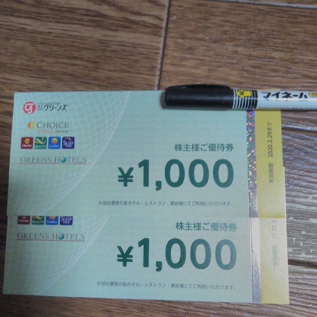 かけこさんへ。グリーンズ株主優待　2000円 チケットの優待券/割引券(その他)の商品写真