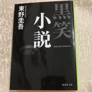 シュウエイシャ(集英社)の「黒笑小説」東野圭吾/集英社文庫(文学/小説)