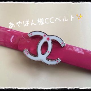 シャネル(CHANEL)の未使用に近い✨B12 PスターCCベルト(ベルト)