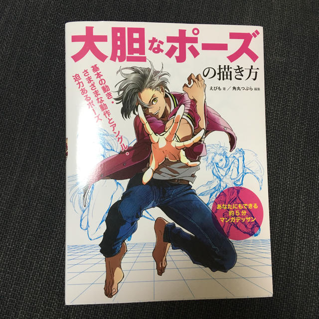 大胆なポーズの描き方 あなたにもできる約５分マンガデッサンの通販 By Fei Niao S Shop ラクマ