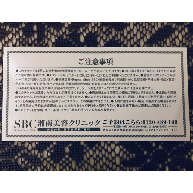 湘南美容外科クリニッククーポン チケットの優待券/割引券(その他)の商品写真