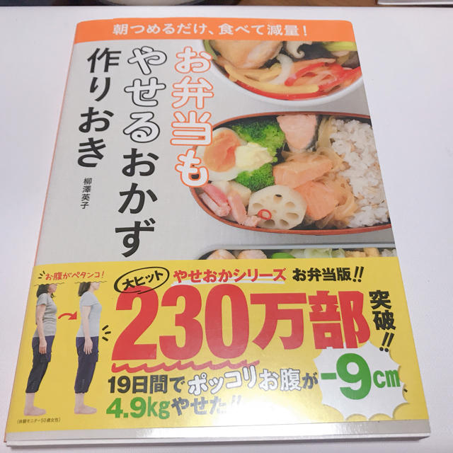 小学館(ショウガクカン)のお弁当もやせるおかず作りおき エンタメ/ホビーの本(住まい/暮らし/子育て)の商品写真