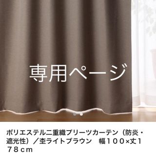 ムジルシリョウヒン(MUJI (無印良品))の引っ越し前セール様専用ページ(カーテン)