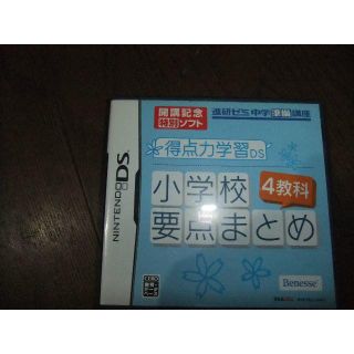 ベネッセ　進研ゼミ　中学準備講座　小学校４教科要点まとめ　DSカセット　ソフト(その他)