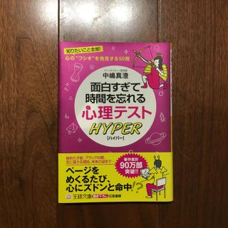 面白すぎて時間を忘れる心理テスト ハイパー 中嶋真澄 (王様文庫)(趣味/スポーツ/実用)