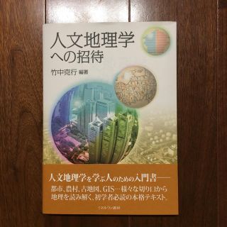 人文地理学への招待 竹中克行 ミネルヴァ書房(語学/参考書)