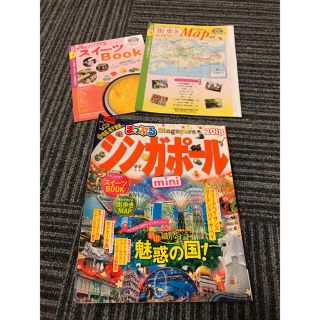 オウブンシャ(旺文社)のまっぷる【シンガポール】MapスイーツBook付2018ガイドブック(地図/旅行ガイド)