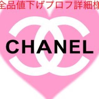 シャネル(CHANEL)のCHANEL💖シール(その他)