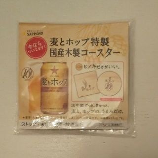 サッポロ(サッポロ)の未開封☆非売品 国産木製 ② コースター サッポロ 麦とホップ 丸型(その他)