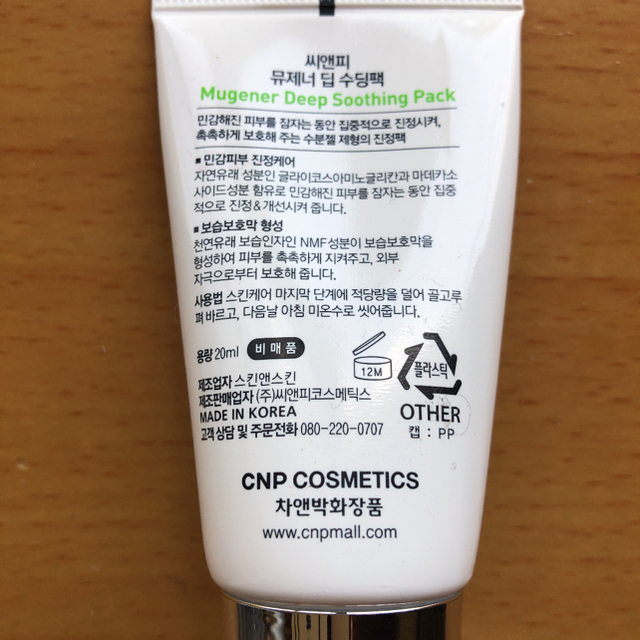 CNP(チャアンドパク)の『CNP』Mugener Deep Soothing Pack ( •ᴗ•⋈) コスメ/美容のスキンケア/基礎化粧品(パック/フェイスマスク)の商品写真