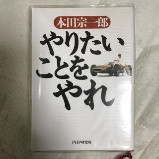 本田宗一郎 やりたいことをやれ(ビジネス/経済)