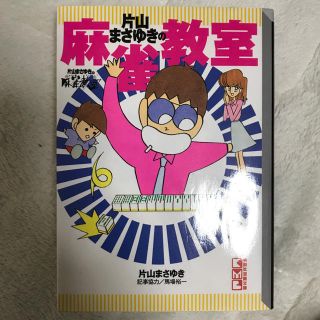 麻雀教室 片山まさゆき(青年漫画)