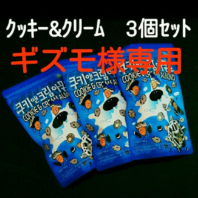 TOMS(トムズ)の【3個】クッキーアンドクリームアーモンド   食品/飲料/酒の食品(菓子/デザート)の商品写真