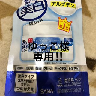 ゆっこ様専用になります‼︎(オールインワン化粧品)