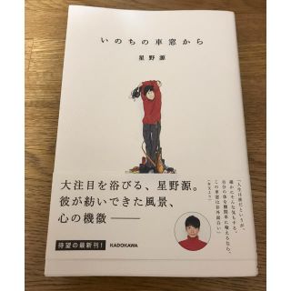 カドカワショテン(角川書店)の星野源 いのちの車窓から(ミュージシャン)