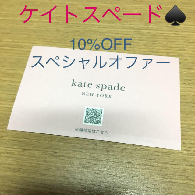 kate spade new york(ケイトスペードニューヨーク)のKate spade NEW YORK♠︎ 10% OFF割引券 チケットの優待券/割引券(ショッピング)の商品写真