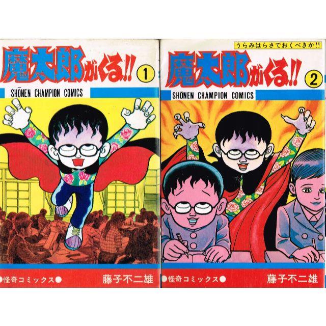 秋田書店 全巻 魔太郎がくる 全13巻 完結セット 藤子不二雄a 秋田書店 の通販 By のらだん 即購入ok 年中無休 迅速対応 S Shop アキタショテンならラクマ