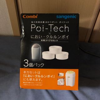 コンビ(combi)のコンビ♡ポイテックレフィル3個パック(紙おむつ用ゴミ箱)