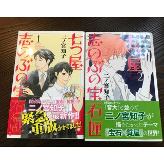 コウダンシャ(講談社)の七つ屋志のぶの宝石匣 1〜2巻(少女漫画)