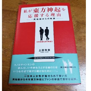 トウホウシンキ(東方神起)の私が東方神起を応援する理由(アート/エンタメ)