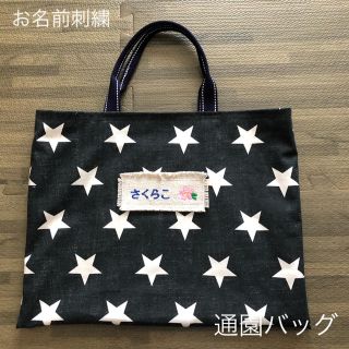 星柄 通園バッグ 名前刺繍 平仮名 ローマ字 デニム ハンドメイド 名前入り(バッグ/レッスンバッグ)