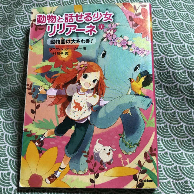 動物と話せる少女リリアーネ１動物園は大さわぎ！と2 エンタメ/ホビーの本(絵本/児童書)の商品写真