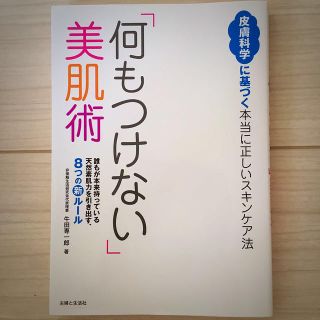 何もつけない美肌術(趣味/スポーツ/実用)