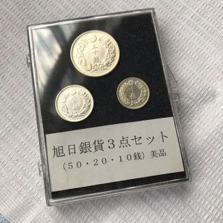 旭日銀貨3点セット(貨幣)