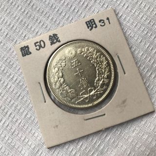 明治の貨幣 旭日50銭銀貨 明治31年(貨幣)