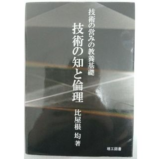 技術の営みの教養基礎 技術の知と倫理 比屋根均著(語学/参考書)