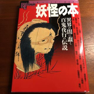 ガッケン(学研)の学研 妖怪の本 異界の闇に蠢く 百鬼夜行の伝説(その他)