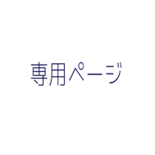 専用ページ　ライトブルーｓ(その他)