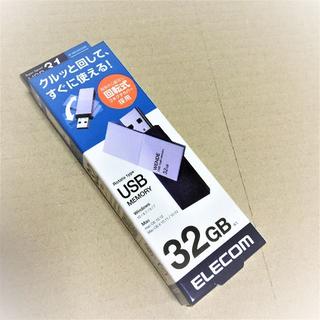 エレコム(ELECOM)の【新品】エレコム USBメモリ 32GB USB3.0 回転式コネクタカバー(その他)