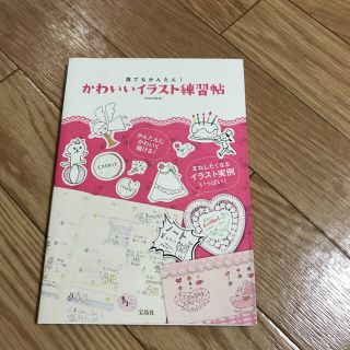 かわいいイラスト練習帖 誰でもかんたん!(趣味/スポーツ/実用)