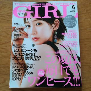 タカラジマシャ(宝島社)のアンドガール　６月号　and GIRL(ファッション)