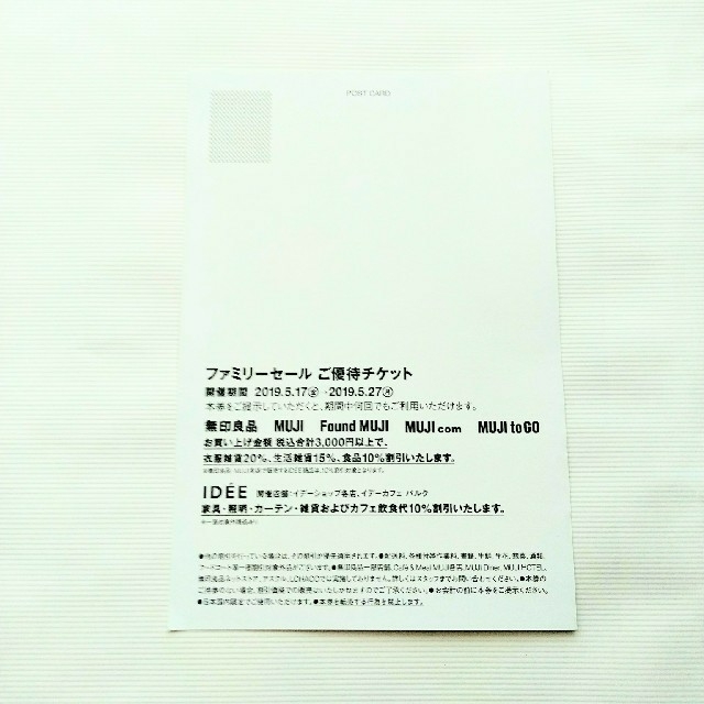 MUJI (無印良品)(ムジルシリョウヒン)の【即日発送・封筒発送】MUJI 無印良品 ファミリーセール ご優待チケット チケットの優待券/割引券(ショッピング)の商品写真