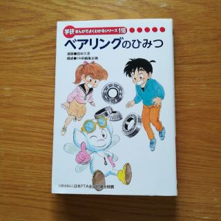 ガッケン(学研)の学研　ベアリングのひみつ(絵本/児童書)