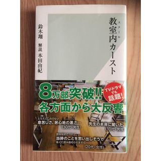 コウブンシャ(光文社)の教室内カースト     鈴木 翔(ノンフィクション/教養)