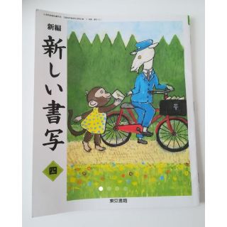 新編　新しい書写　四　東京書籍　教科書　参考書(語学/参考書)