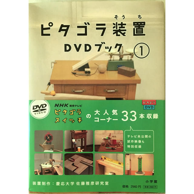 小学館(ショウガクカン)の(DVD付き)ピタゴラ装置 1  エンタメ/ホビーのDVD/ブルーレイ(キッズ/ファミリー)の商品写真