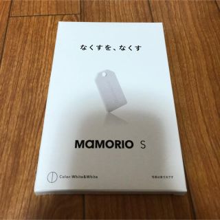 MAMORIO S(その他)