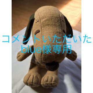 スヌーピー(SNOOPY)のコメントいただいたblue様専用(ぬいぐるみ)