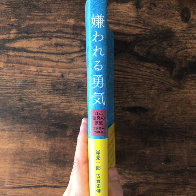 ダイヤモンド社(ダイヤモンドシャ)の【美品・即送可】嫌われる勇気 アドラー ダイヤモンド社 エンタメ/ホビーの本(ノンフィクション/教養)の商品写真